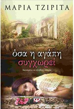 ΟΣΑ Η ΑΓΑΠΗ ΣΥΓΧΩΡΕΙ
