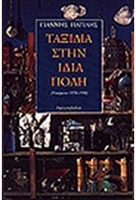 ΤΑΞΙΔΙΑ ΣΤΗΝ ΙΔΙΑ ΠΟΛΗ