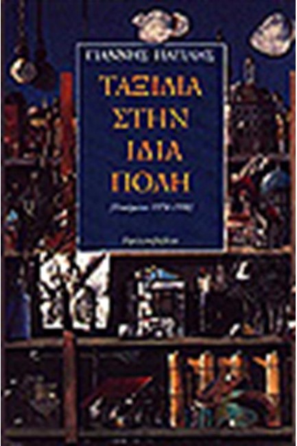 ΤΑΞΙΔΙΑ ΣΤΗΝ ΙΔΙΑ ΠΟΛΗ