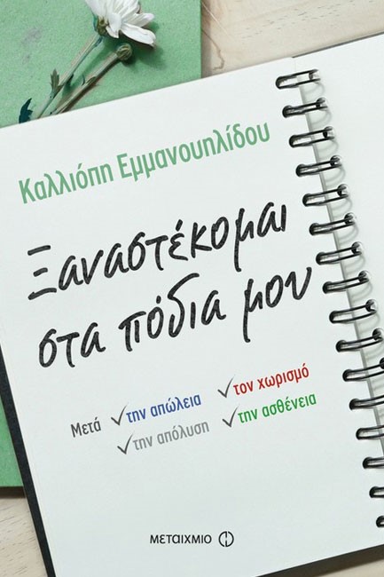 ΞΑΝΑΣΤΕΚΟΜΑΙ ΣΤΑ ΠΟΔΙΑ ΜΟΥ