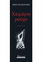 ΧΕΙΜΕΡΙΟ ΡΟΥΧΟ