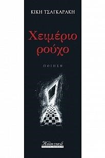ΧΕΙΜΕΡΙΟ ΡΟΥΧΟ
