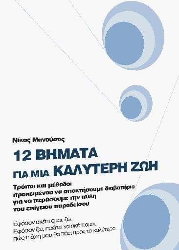 12 ΒΗΜΑΤΑ ΓΙΑ ΜΙΑ ΚΑΛΥΤΕΡΗ ΖΩΗ