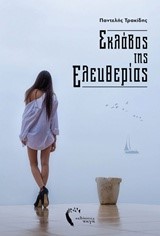 ΣΚΛΑΒΟΣ ΤΗΣ ΕΛΕΥΘΕΡΙΑΣ