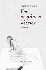 ΕΠΙ ΣΩΜΑΤΩΝ ΛΕΞΕΩΝ