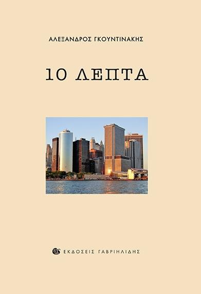 10 ΛΕΠΤΑ