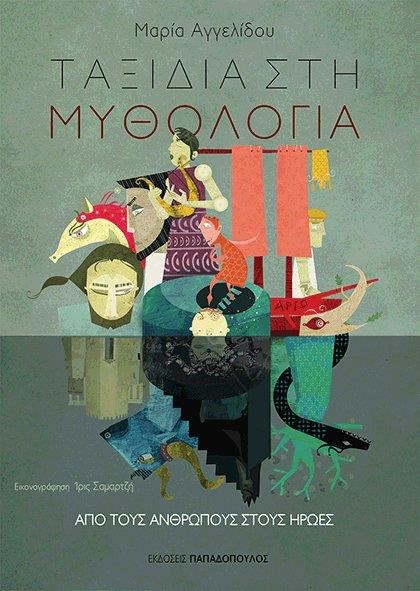 ΤΑΞΙΔΙΑ ΣΤΗΝ ΜΥΘΟΛΟΓΙΑ ΝΟ3-ΑΠΟ ΤΟΥΣ ΑΝΘΡΩΠΟΥΣ ΣΤΟΥΣ ΗΡΩΕΣ