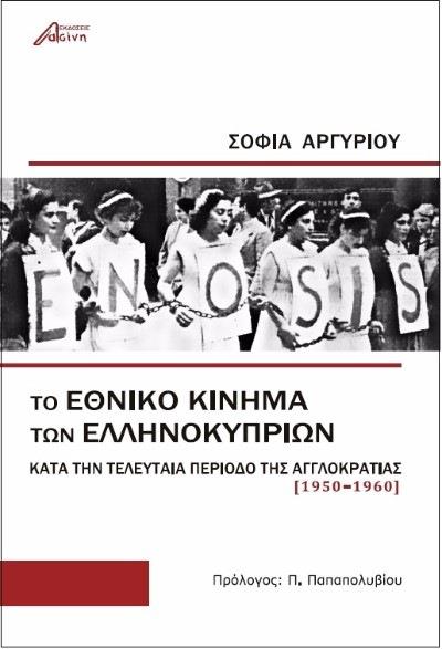 ΤΟ ΕΘΝΙΚΟ ΚΙΝΗΜΑ ΤΩΝ ΕΛΛΗΝΟΚΥΠΡΙΩΝ ΚΑΤΑ ΤΗΝ ΤΕΛΕΥΤΑΙΑ ΠΕΡΙΟΔΟ ΤΗΣ ΑΓΓΛΟΚΡΑΤΙΑΣ (1950-1960)