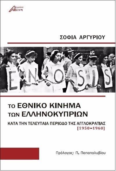 ΤΟ ΕΘΝΙΚΟ ΚΙΝΗΜΑ ΤΩΝ ΕΛΛΗΝΟΚΥΠΡΙΩΝ ΚΑΤΑ ΤΗΝ ΤΕΛΕΥΤΑΙΑ ΠΕΡΙΟΔΟ ΤΗΣ ΑΓΓΛΟΚΡΑΤΙΑΣ (1950-1960)
