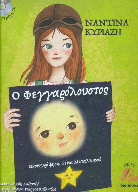 Ο ΦΕΓΓΑΡΟΛΟΥΣΤΟΣ+CD