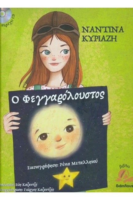 Ο ΦΕΓΓΑΡΟΛΟΥΣΤΟΣ+CD