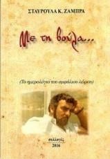 ΜΕ ΤΗ ΒΟΥΛΑ