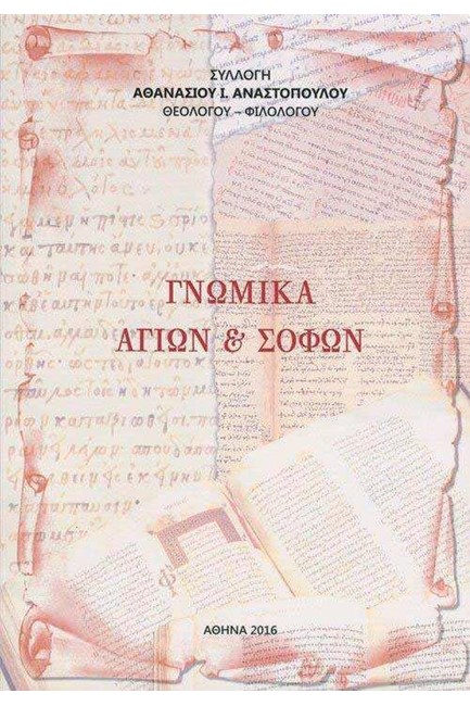 ΓΝΩΜΙΚΑ ΑΓΙΩΝ ΚΑΙ ΣΟΦΩΝ