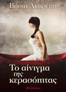 ΤΟ ΑΙΝΙΓΜΑ ΤΗΣ ΚΕΡΑΣΟΠΙΤΑΣ