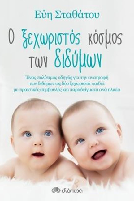 Ο ΞΕΧΩΡΙΣΤΟΣ ΚΟΣΜΟΣ ΤΩΝ ΔΙΔΥΜΩΝ