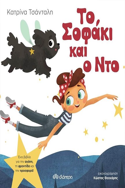 ΤΟ ΣΟΦΑΚΙ ΚΑΙ Ο ΝΤΟ