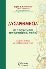 ΔΥΣΑΡΙΘΜΗΣΙΑ ΚΑΙ Η ΑΝΤΙΜΕΤΩΠΙΣΗ ΤΟΥ ΔΥΣΑΡΙΘΜΙΚΟΥ ΠΑΙΔΙΟΥ