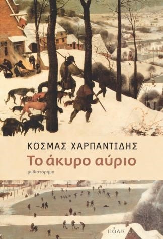 ΤΟ ΑΚΥΡΟ ΑΥΡΙΟ