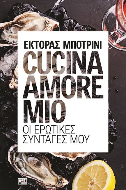 CUCΙΝΑ ΑΜΟRΕ ΜΙΟ-ΟΙ ΕΡΩΤΙΚΕΣ ΣΥΝΤΑΓΕΣ ΜΟΥ