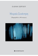 ΜΟΙΡΑΙΑ ΣΥΝΑΝΤΗΣΗ