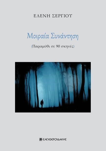 ΜΟΙΡΑΙΑ ΣΥΝΑΝΤΗΣΗ
