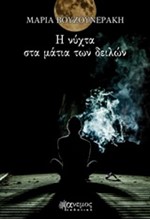 Η ΝΥΧΤΑ ΣΤΑ ΜΑΤΙΑ ΤΩΝ ΔΕΙΛΩΝ