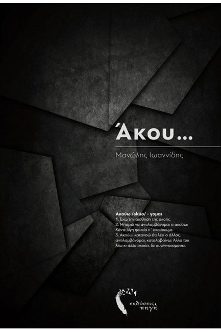 ΑΚΟΥ...