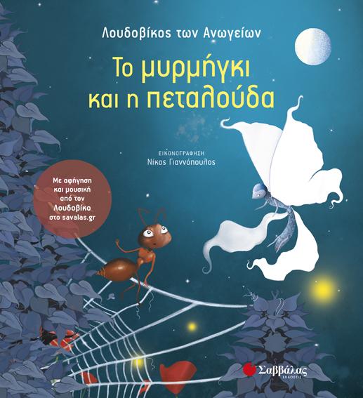 ΤΟ ΜΥΡΜΗΓΚΙ ΚΑΙ Η ΠΕΤΑΛΟΥΔΑ+CD