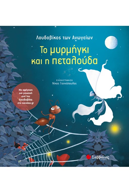 ΤΟ ΜΥΡΜΗΓΚΙ ΚΑΙ Η ΠΕΤΑΛΟΥΔΑ+CD