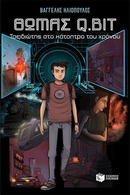 ΘΩΜΑΣ A.BIT-ΤΑΞΙΔΙΩΤΗΣ ΣΤΟ ΚΑΤΟΠΤΡΟ ΤΟΥ ΧΡΟΝΟΥ