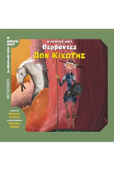 Ο ΠΡΩΤΟΣ ΜΟΥ ΘΕΡΒΑΝΤΕΣ-ΔΟΝ ΚΙΧΩΤΗΣ