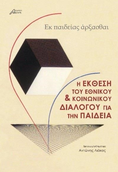 Η ΕΚΘΕΣΗ ΤΟΥ ΕΘΝΙΚΟΥ ΚΑΙ ΚΟΙΝΩΝΙΚΟΥ ΔΙΑΛΟΓΟΥ ΓΙΑ ΤΗΝ ΠΑΙΔΕΙΑ