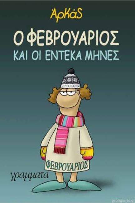 Ο ΦΕΒΡΟΥΑΡΙΟΣ ΚΑΙ ΟΙ ΕΝΤΕΚΑ ΜΗΝΕΣ