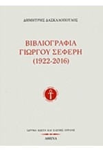ΒΙΒΛΙΟΓΡΑΦΙΑ ΓΙΩΡΓΟΥ ΣΕΦΕΡΗ 1922-2016