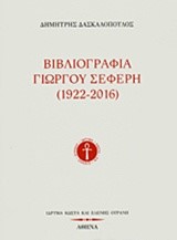 ΒΙΒΛΙΟΓΡΑΦΙΑ ΓΙΩΡΓΟΥ ΣΕΦΕΡΗ 1922-2016