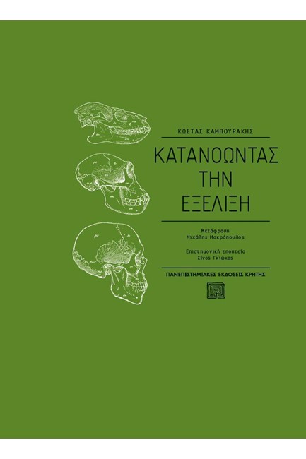 ΚΑΤΑΝΟΩΝΤΑΣ ΤΗΝ ΕΞΕΛΙΞΗ
