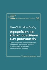 ΑΦΟΜΟΙΩΣΗ ΚΑΙ ΕΘΝΙΚΗ ΣΥΝΕΙΔΗΣΗ ΤΩΝ ΜΕΤΑΝΑΣΤΩΝ