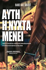 ΑΥΤΗ Η ΝΥΧΤΑ ΜΕΝΕΙ
