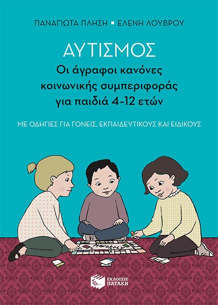 ΑΥΤΙΣΜΟΣ-ΟΙ ΑΓΡΑΦΟΙ ΚΑΝΟΝΕΣ ΚΟΙΝΩΝΙΚΗΣ ΣΥΜΠΕΡΙΦΟΡΑΣ (ΠΑΙΔΙΑ 4-12 ΕΤΩΝ)