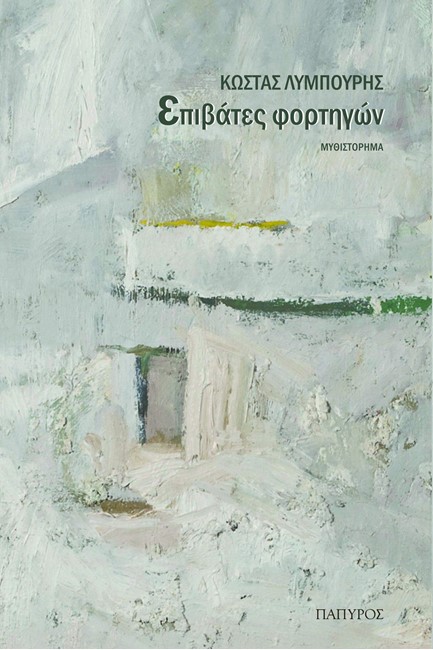 ΕΠΙΒΑΤΕΣ ΦΟΡΤΗΓΩΝ