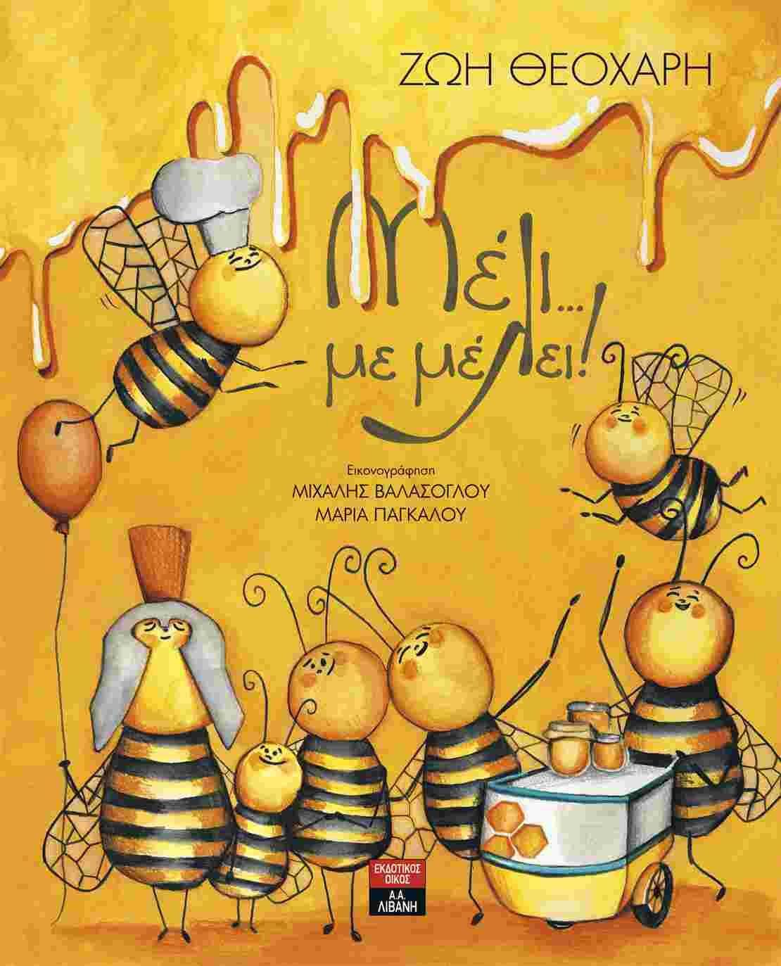 ΜΕΛΙ...ΜΕ ΜΕΛΕΙ!