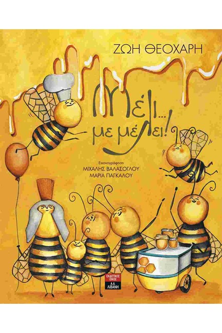 ΜΕΛΙ...ΜΕ ΜΕΛΕΙ!