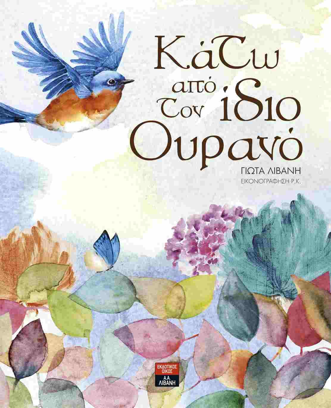 ΚΑΤΩ ΑΠΟ ΤΟΝ ΙΔΙΟ ΟΥΡΑΝΟ