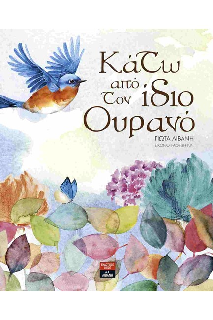 ΚΑΤΩ ΑΠΟ ΤΟΝ ΙΔΙΟ ΟΥΡΑΝΟ