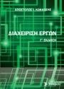 ΔΙΑΧΕΙΡΙΣΗ ΕΡΓΩΝ-Γ' ΕΚΔΟΣΗ