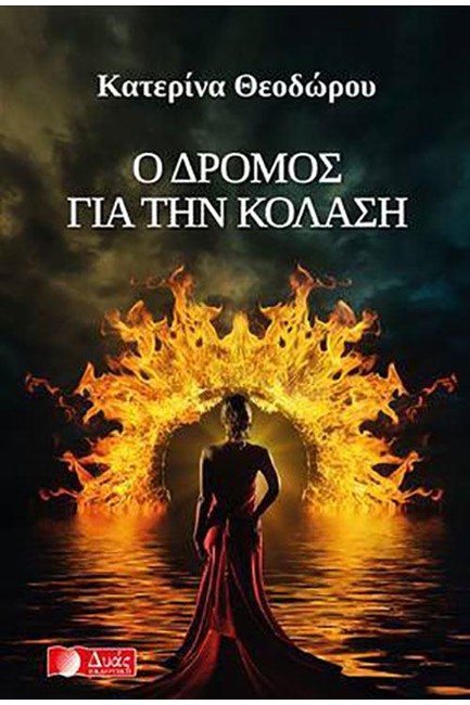 Ο ΔΡΟΜΟΣ ΓΙΑ ΤΗΝ ΚΟΛΑΣΗ