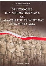 ΟΙ ΔΙΧΟΝΟΙΕΣ ΤΩΝ ΑΞΙΩΜΑΤΙΚΩΝ ΜΑΣ ΚΑΙ Η ΔΙΑΛΥΣΗ ΤΟΥ ΣΤΡΑΤΟΥ ΜΑΣ ΣΤΗΝ ΜΙΚΡΑ ΑΣΙΑ
