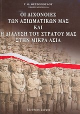 ΟΙ ΔΙΧΟΝΟΙΕΣ ΤΩΝ ΑΞΙΩΜΑΤΙΚΩΝ ΜΑΣ ΚΑΙ Η ΔΙΑΛΥΣΗ ΤΟΥ ΣΤΡΑΤΟΥ ΜΑΣ ΣΤΗΝ ΜΙΚΡΑ ΑΣΙΑ