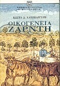 ΟΙΚΟΓΕΝΕΙΑ ΖΑΡΝΤΗ
