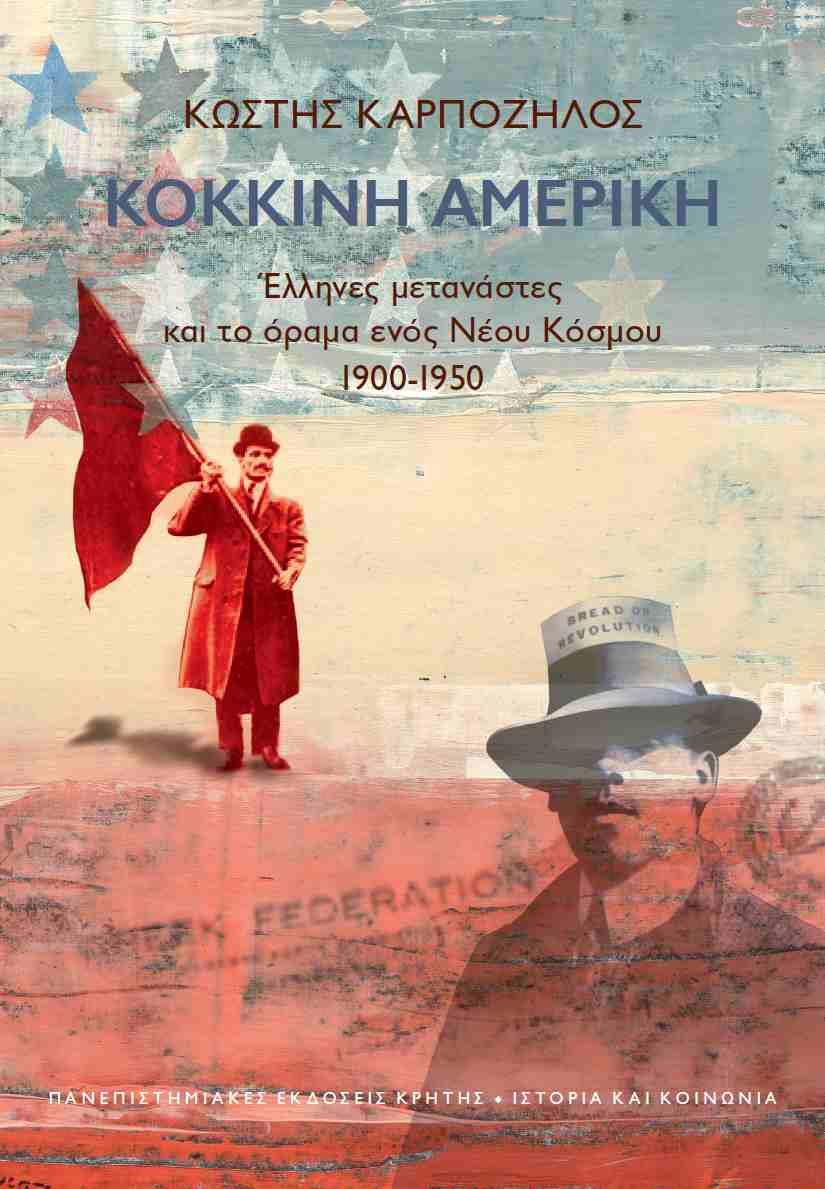 ΚΟΚΚΙΝΗ ΑΜΕΡΙΚΗ-ΕΛΛΗΝΕΣ ΜΕΤΑΝΑΣΤΕΣ ΚΑΙ ΤΟ ΟΡΑΜΑ ΕΝΟΣ ΝΕΟΥ ΚΟΣΜΟΥ 1900-1950
